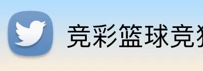 竞彩篮球竞猜赛程 logo